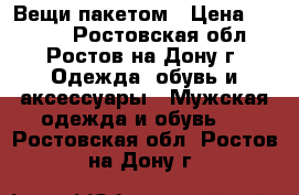 Вещи пакетом › Цена ­ 3 500 - Ростовская обл., Ростов-на-Дону г. Одежда, обувь и аксессуары » Мужская одежда и обувь   . Ростовская обл.,Ростов-на-Дону г.